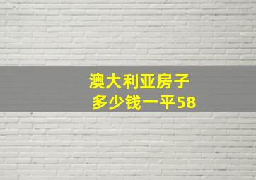 澳大利亚房子多少钱一平58