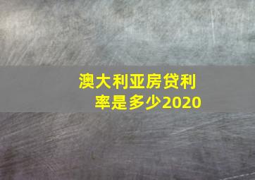 澳大利亚房贷利率是多少2020