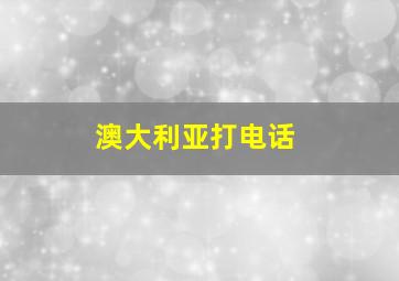 澳大利亚打电话