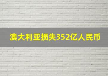 澳大利亚损失352亿人民币