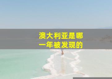 澳大利亚是哪一年被发现的