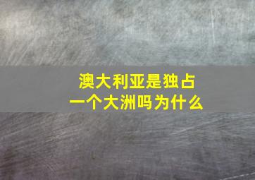 澳大利亚是独占一个大洲吗为什么