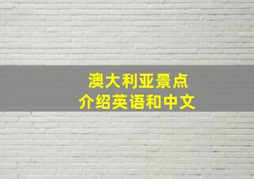 澳大利亚景点介绍英语和中文