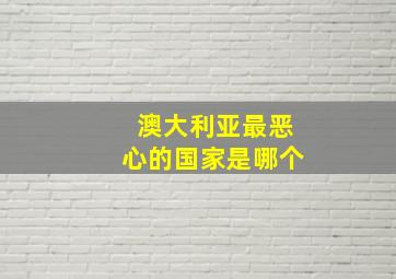 澳大利亚最恶心的国家是哪个