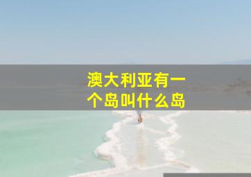 澳大利亚有一个岛叫什么岛