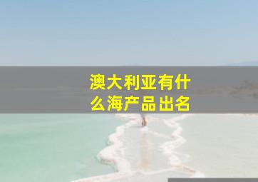 澳大利亚有什么海产品出名