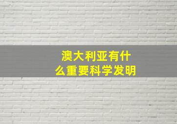 澳大利亚有什么重要科学发明