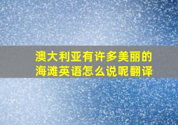 澳大利亚有许多美丽的海滩英语怎么说呢翻译