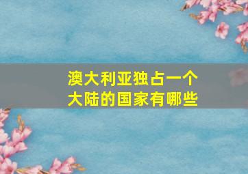 澳大利亚独占一个大陆的国家有哪些