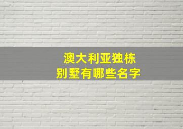 澳大利亚独栋别墅有哪些名字