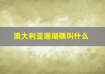 澳大利亚珊瑚礁叫什么