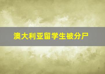 澳大利亚留学生被分尸