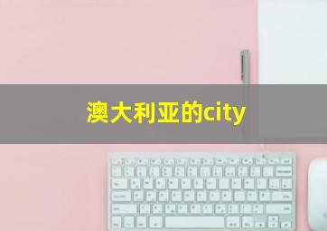 澳大利亚的city