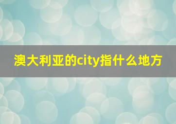 澳大利亚的city指什么地方