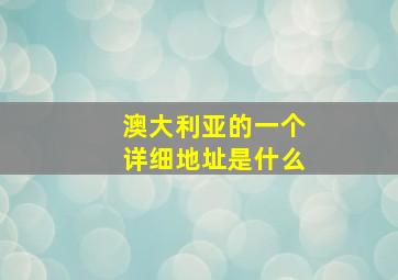 澳大利亚的一个详细地址是什么