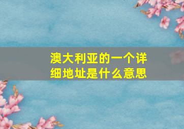 澳大利亚的一个详细地址是什么意思