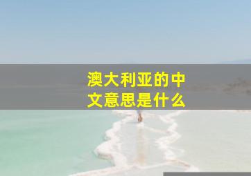 澳大利亚的中文意思是什么