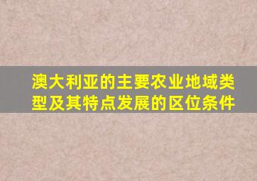 澳大利亚的主要农业地域类型及其特点发展的区位条件