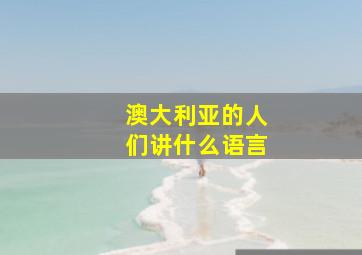 澳大利亚的人们讲什么语言