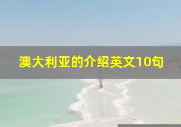 澳大利亚的介绍英文10句