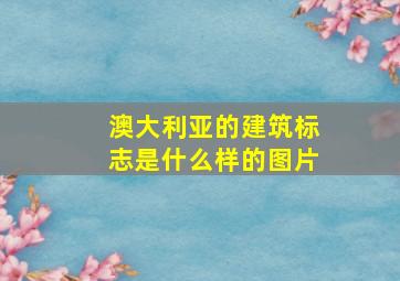 澳大利亚的建筑标志是什么样的图片