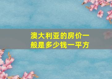 澳大利亚的房价一般是多少钱一平方