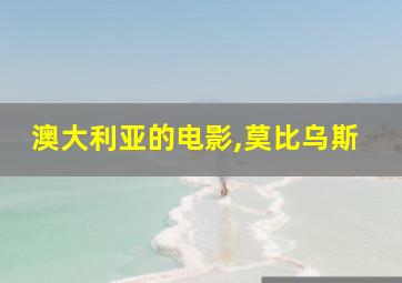 澳大利亚的电影,莫比乌斯