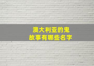 澳大利亚的鬼故事有哪些名字