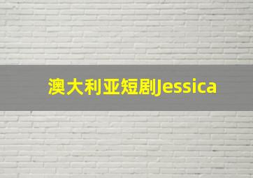 澳大利亚短剧Jessica