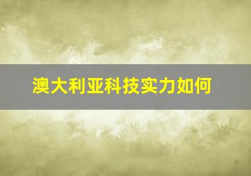 澳大利亚科技实力如何