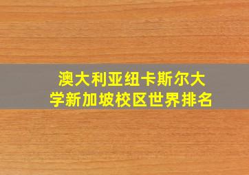 澳大利亚纽卡斯尔大学新加坡校区世界排名