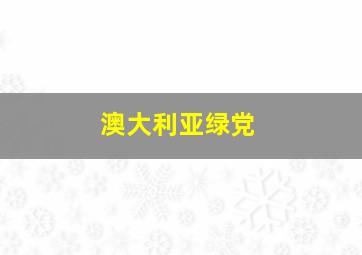 澳大利亚绿党