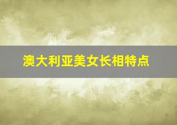 澳大利亚美女长相特点