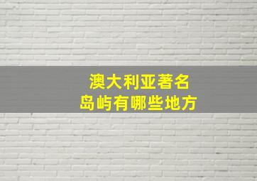 澳大利亚著名岛屿有哪些地方