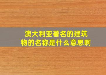 澳大利亚著名的建筑物的名称是什么意思啊