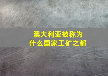 澳大利亚被称为什么国家工矿之都