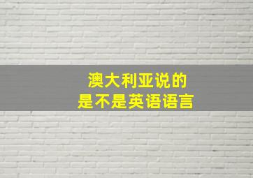 澳大利亚说的是不是英语语言