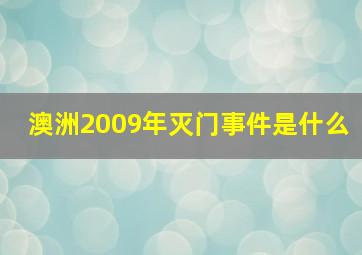 澳洲2009年灭门事件是什么