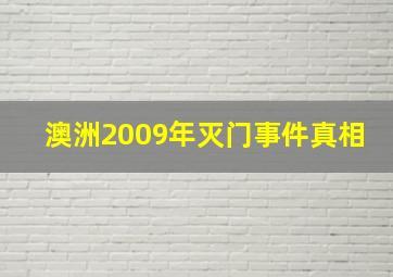 澳洲2009年灭门事件真相