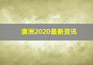 澳洲2020最新资讯