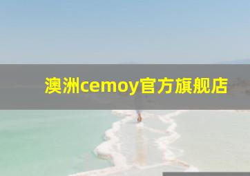 澳洲cemoy官方旗舰店