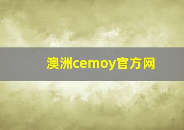 澳洲cemoy官方网