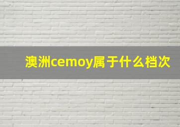 澳洲cemoy属于什么档次