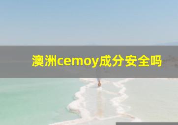 澳洲cemoy成分安全吗