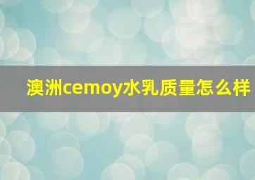 澳洲cemoy水乳质量怎么样