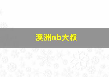 澳洲nb大叔