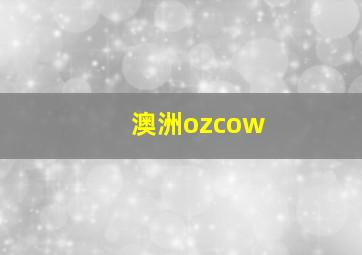 澳洲ozcow