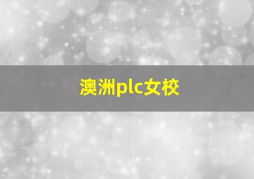 澳洲plc女校