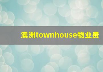 澳洲townhouse物业费