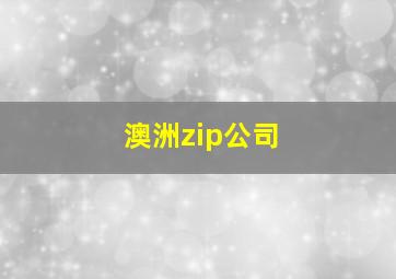 澳洲zip公司